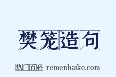 樊笼造句是什么意思的图片